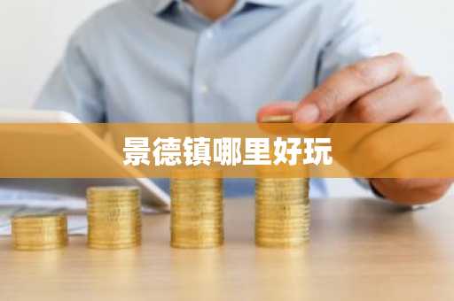 景德镇哪里好玩