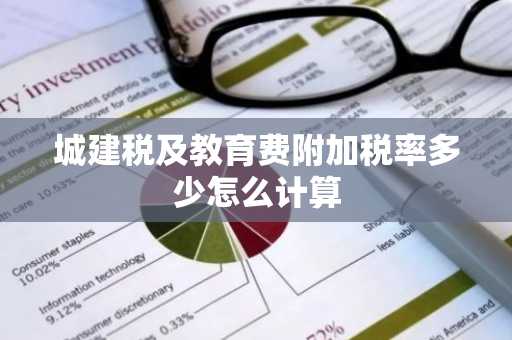 城建税及教育费附加税率多少怎么计算