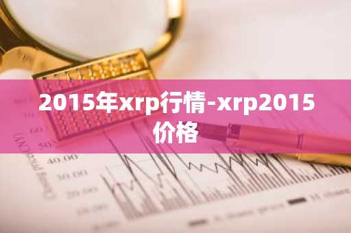 2015年xrp行情-xrp2015价格