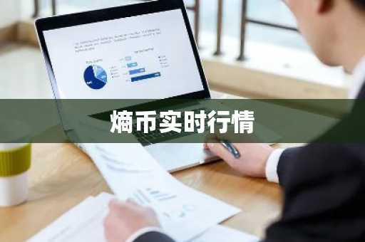 熵币实时行情