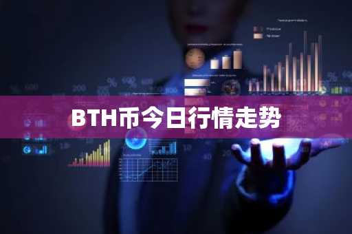 BTH币今日行情走势
