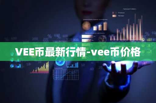 VEE币最新行情-vee币价格
