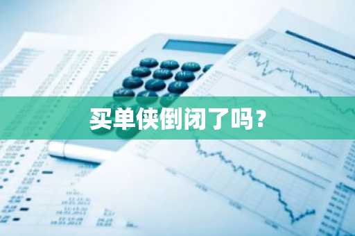 买单侠倒闭了吗？