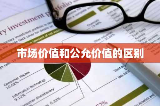 市场价值和公允价值的区别