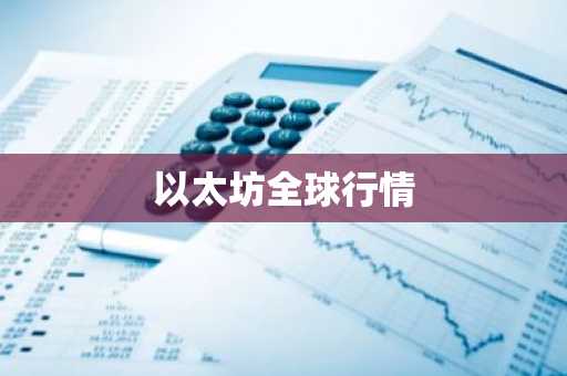 以太坊全球行情
