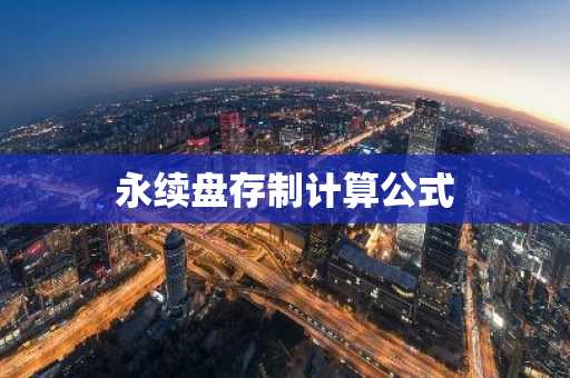永续盘存制计算公式
