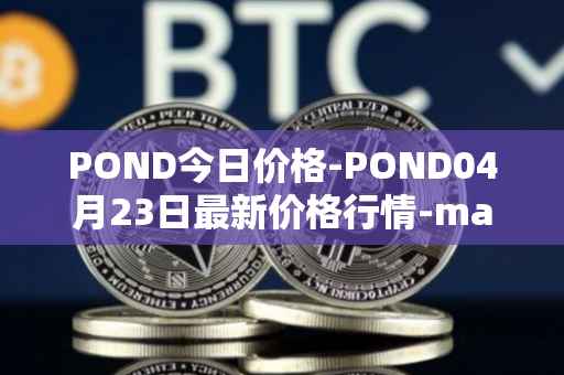 POND今日价格-POND04月23日最新价格行情-marlin最新走势消息