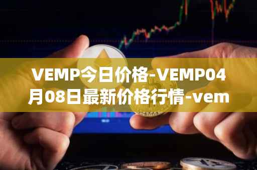 VEMP今日价格-VEMP04月08日最新价格行情-vempire-ddao最新走势消息