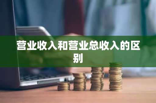 营业收入和营业总收入的区别