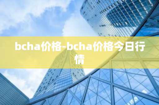 bcha价格-bcha价格今日行情