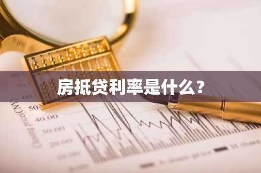 房抵贷利率是什么？