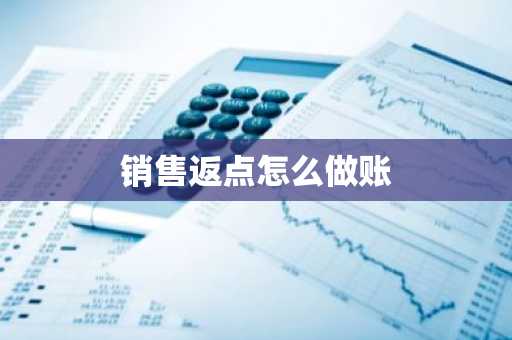 销售返点怎么做账