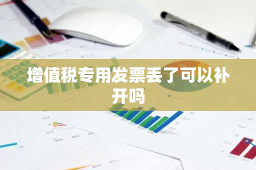 增值税专用发票丢了可以补开吗
