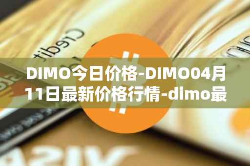 DIMO今日价格-DIMO04月11日最新价格行情-dimo最新走势消息