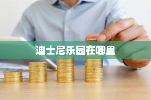 迪士尼乐园在哪里