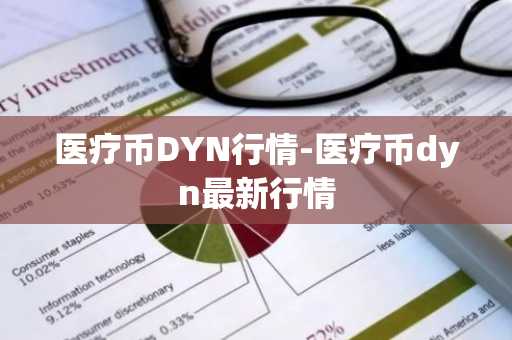 医疗币DYN行情-医疗币dyn最新行情