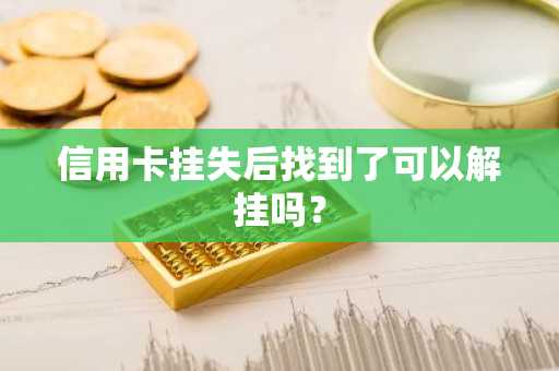 信用卡挂失后找到了可以解挂吗？