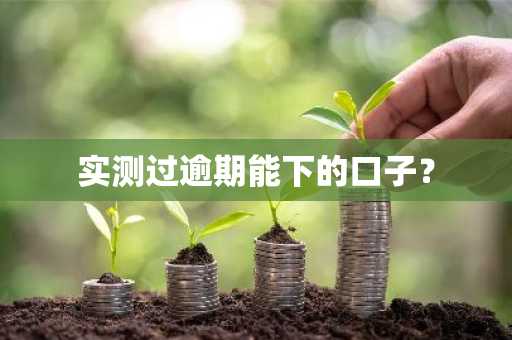 实测过逾期能下的口子？
