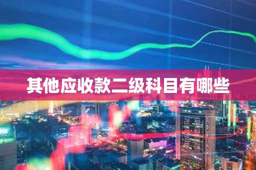 其他应收款二级科目有哪些