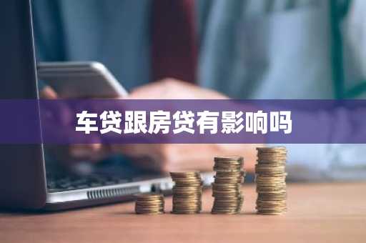 车贷跟房贷有影响吗