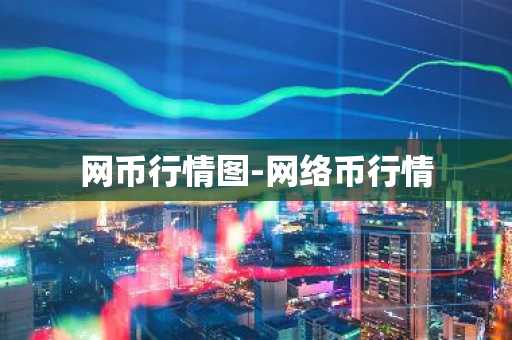 网币行情图-网络币行情