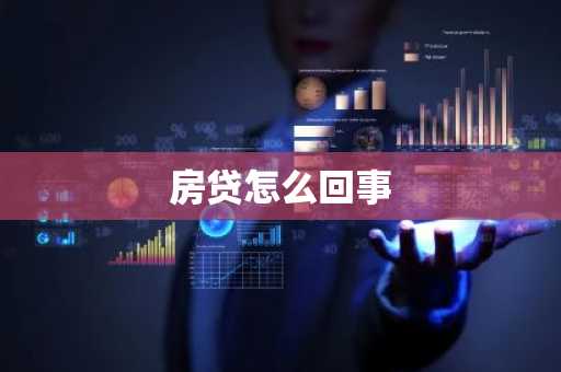 房贷怎么回事