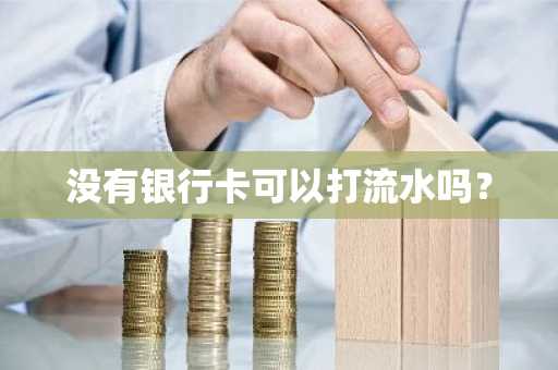 没有银行卡可以打流水吗？