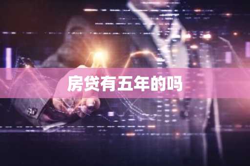 房贷有五年的吗
