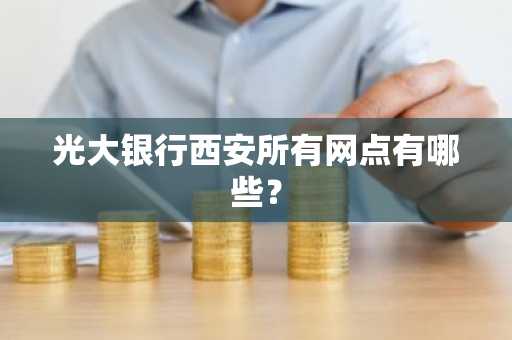 光大银行西安所有网点有哪些？