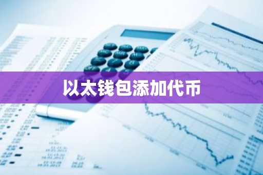 以太钱包添加代币