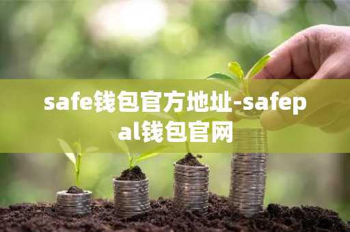 safe钱包官方地址-safepal钱包官网