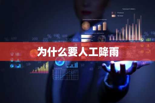 为什么要人工降雨