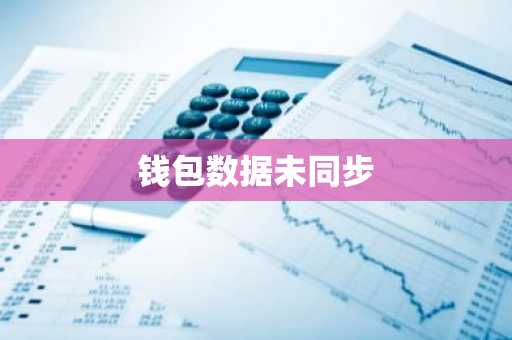 钱包数据未同步