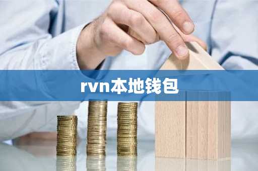 rvn本地钱包