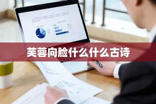 芙蓉向脸什么什么古诗