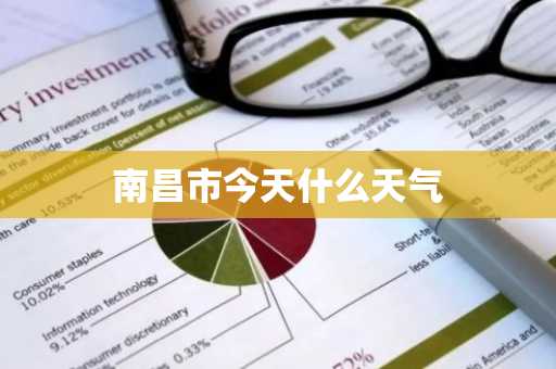 南昌市今天什么天气