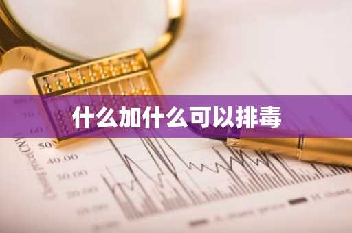 什么加什么可以排毒