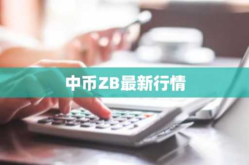 中币ZB最新行情