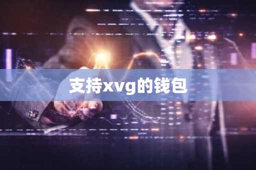 支持xvg的钱包