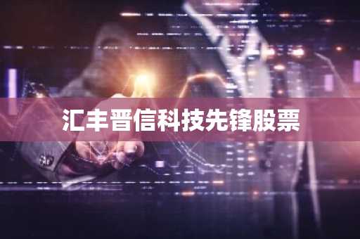 汇丰晋信科技先锋股票