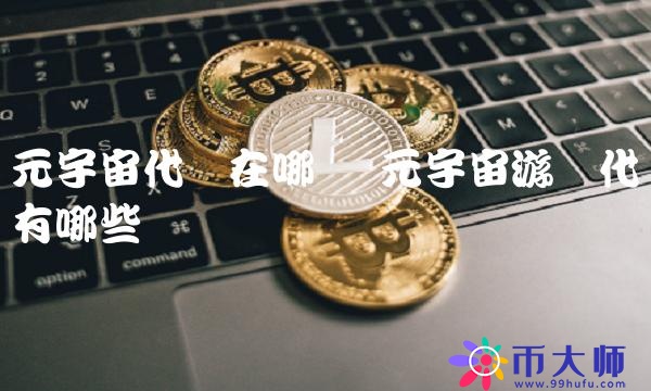 元宇宙游戏代币有哪些