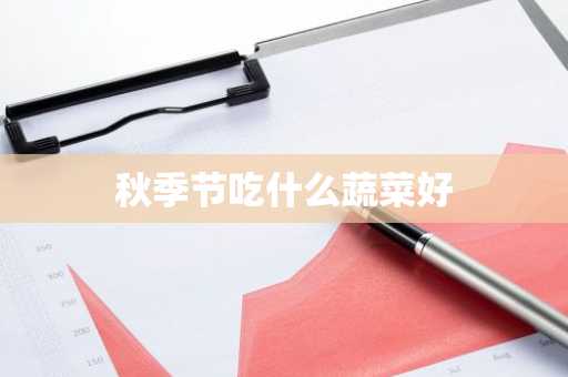 秋季节吃什么蔬菜好