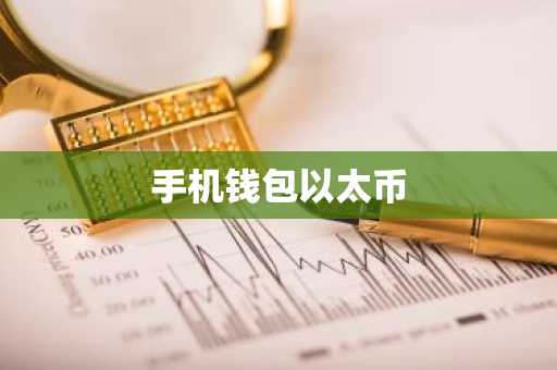 手机钱包以太币