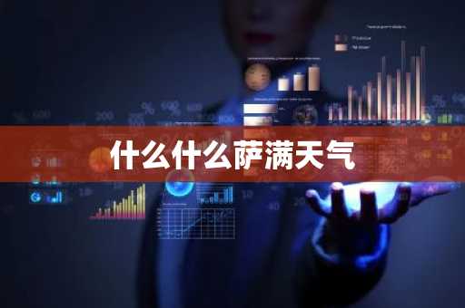 什么什么萨满天气
