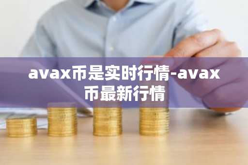 avax币是实时行情-avax币最新行情