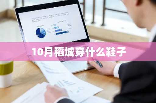 10月稻城穿什么鞋子