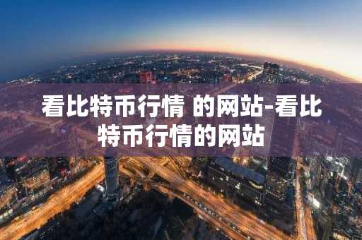 看比特币行情 的网站-看比特币行情的网站