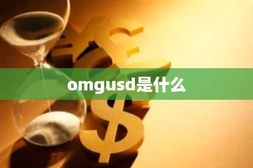 omgusd是什么