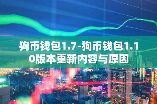 狗币钱包1.7-狗币钱包1.10版本更新内容与原因