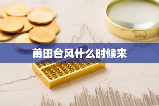 莆田台风什么时候来